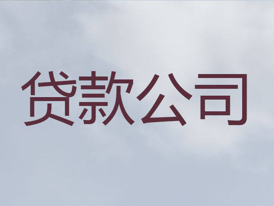 香河县信用贷款-本地贷款公司